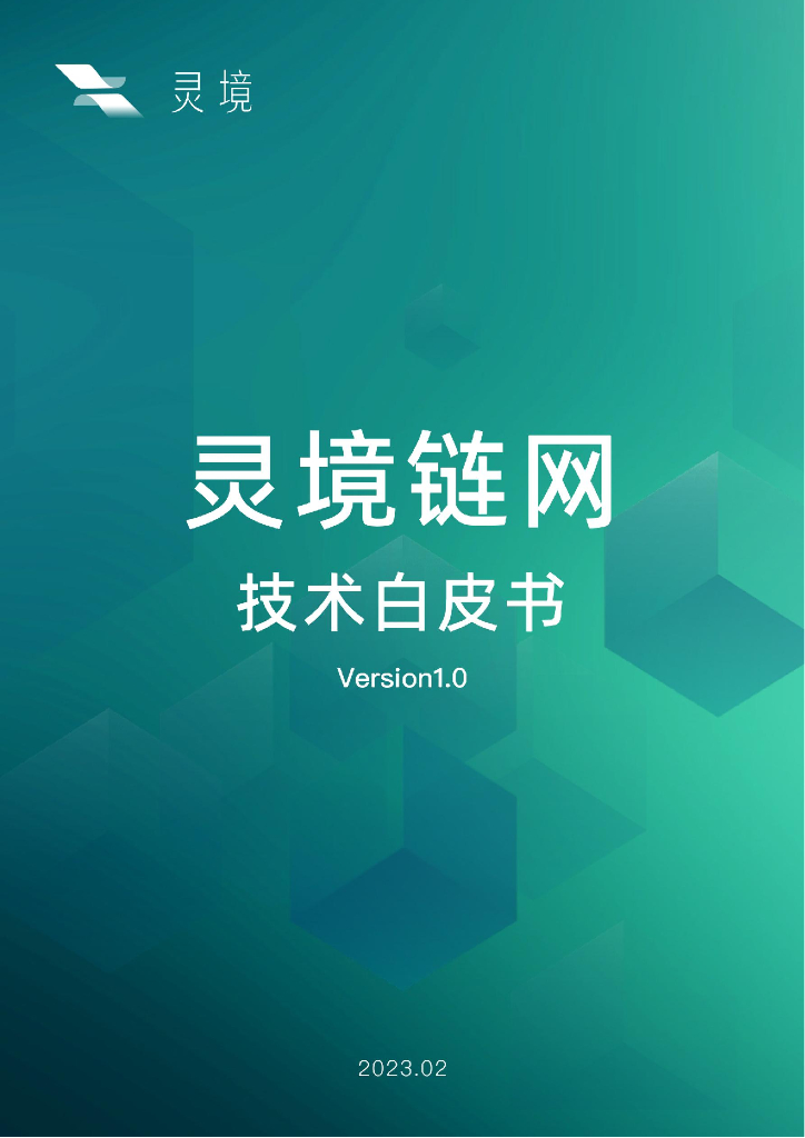 灵境：灵境链网技术白皮书