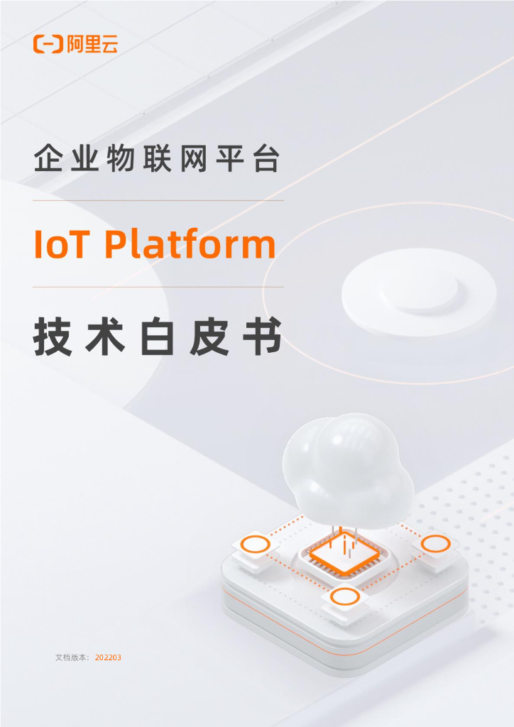 阿里云：企业物联网平台技术白皮书