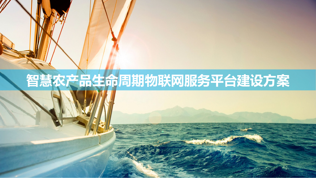 智慧农产品生命周期物联网服务平台建设方案