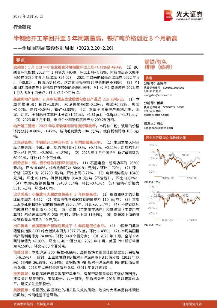 光大证券：金属周期品高频数据周报：半钢胎开工率回升至5年同期最高，铁矿吨价格创近8个月新高