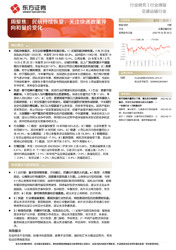 东方证券：交通运输行业周聚焦：民航持续恢复，关注<em>快递</em>政策导向和量价变化 海报