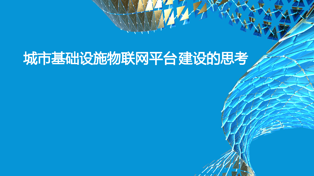 城市基础设施物联网平台建设的思考