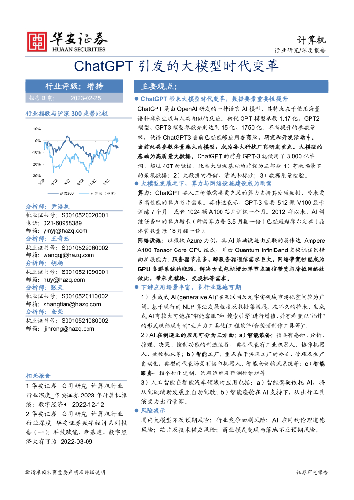 华安证券：计算机深度报告：<em>ChatGPT</em>引发的大模型时代变革 海报
