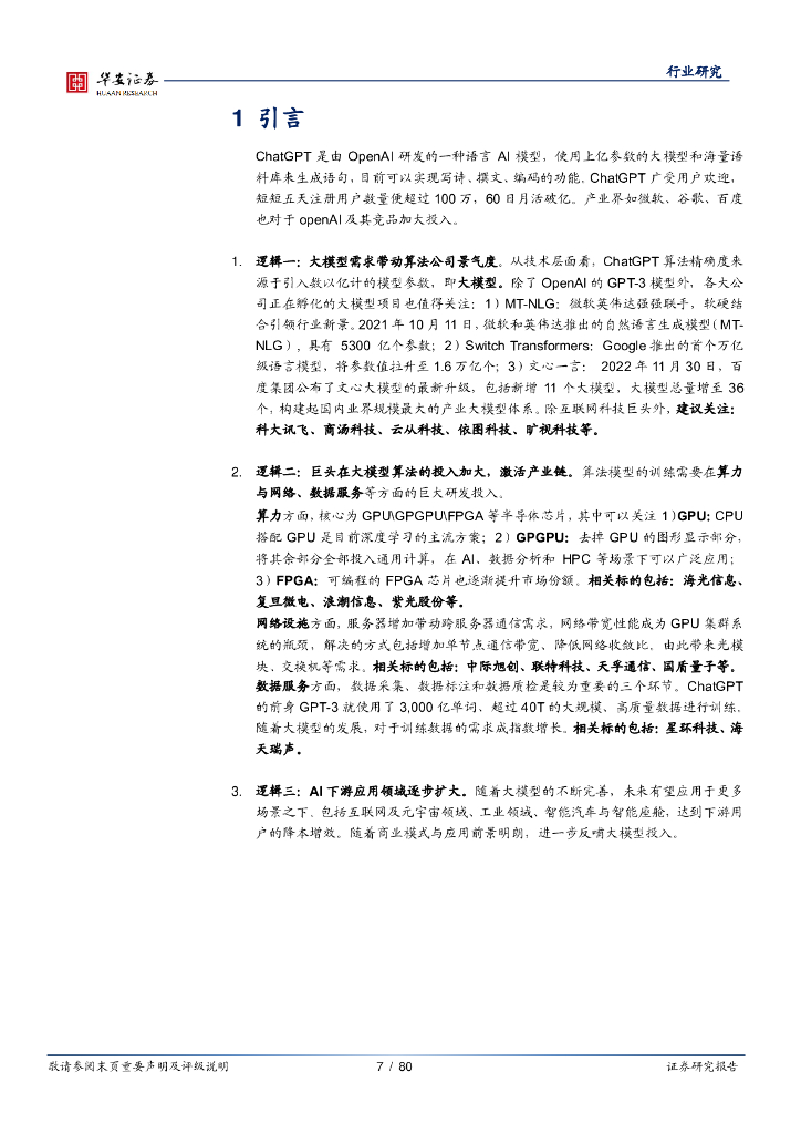 华安证券：计算机深度报告：ChatGPT引发的大模型时代变革_第7页
