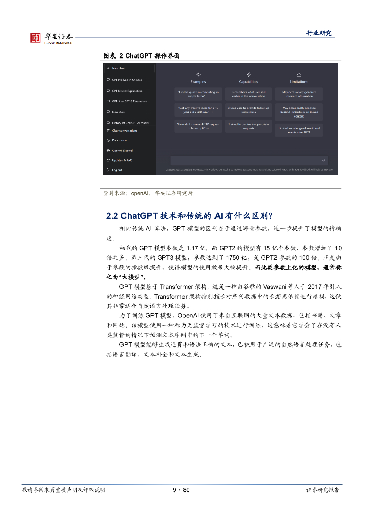 华安证券：计算机深度报告：ChatGPT引发的大模型时代变革_第9页
