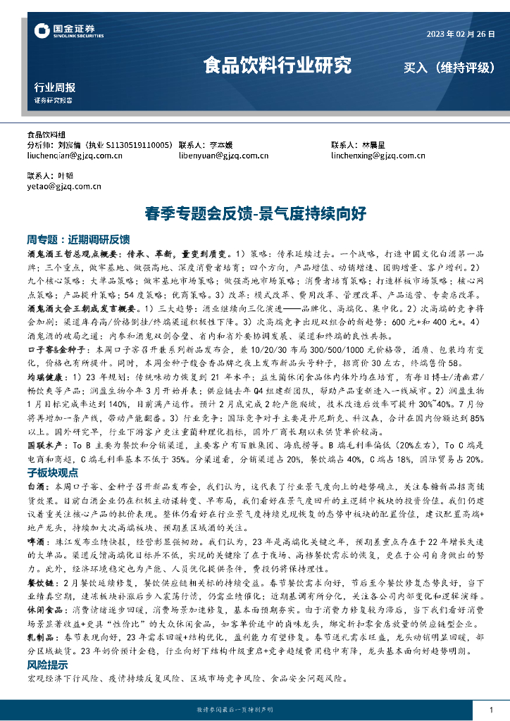 国金证券：食品饮料行业研究：春季专题会反馈-景气度持续向好