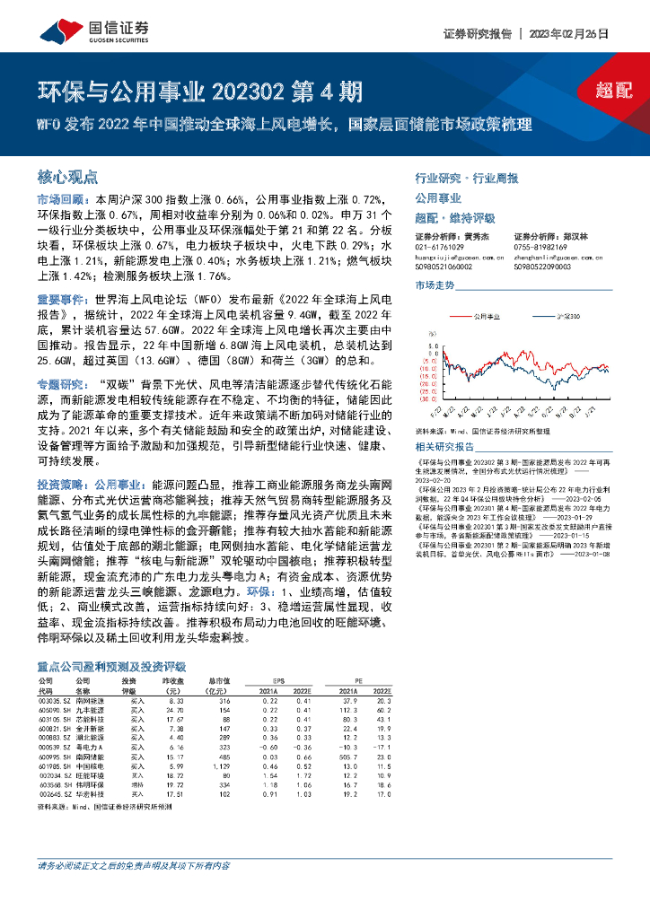 国信证券：环保与公用事业202302第4期：WFO发布2022年中国推动全球海上风电增长，国家层面储能市场政策梳理