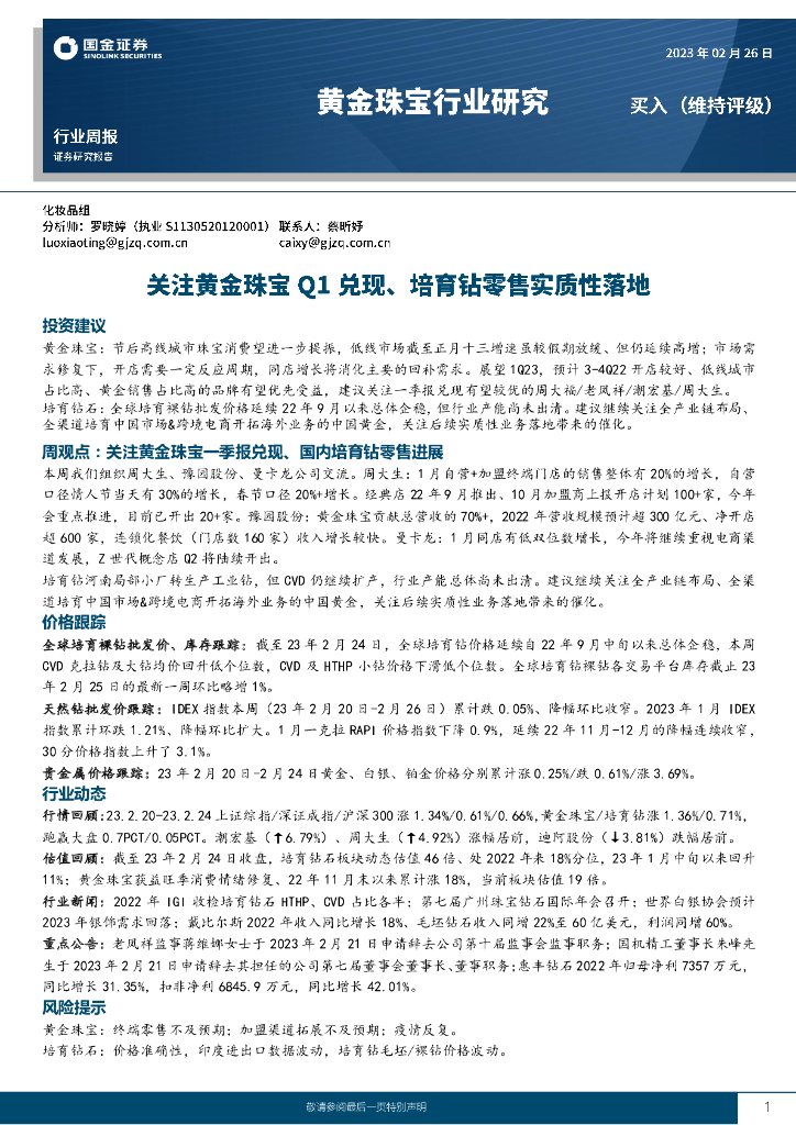 国金证券：黄金珠宝行业研究：关注黄金珠宝Q1兑现、培育钻零售实质性落地