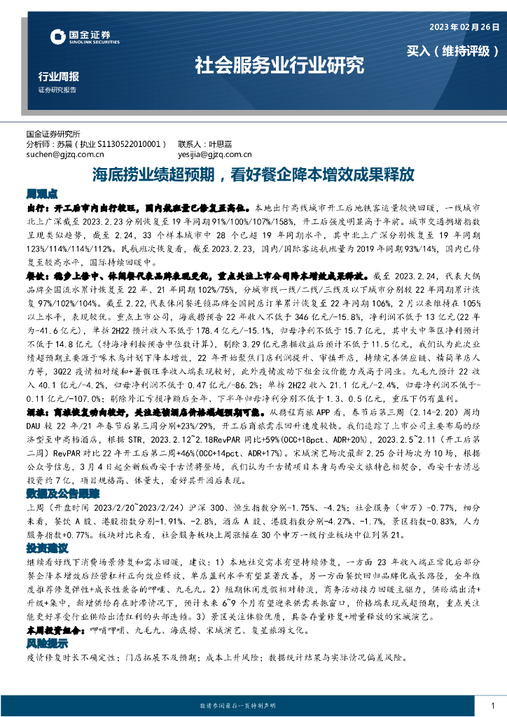 国金证券：社会服务业行业研究：海底捞业绩超预期，看好餐企降本增效成果释放