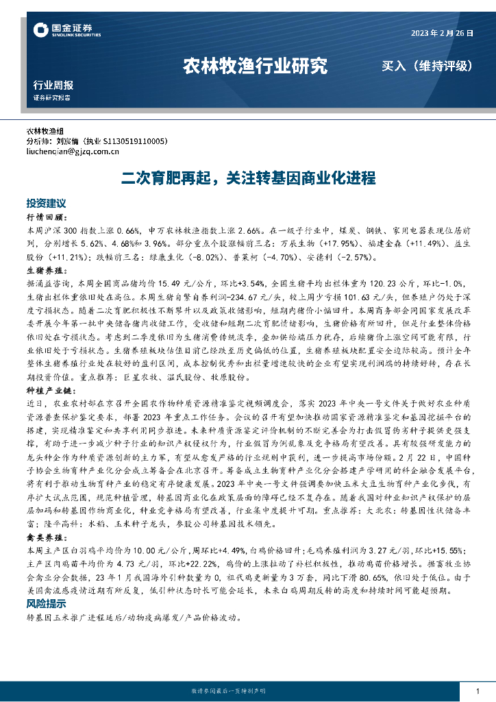 国金证券：农林牧渔行业研究：二次育肥再起，关注转基因商业化进程