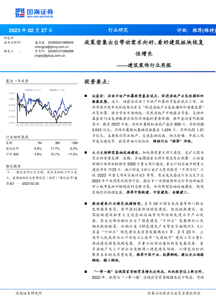 国海证券：建筑装饰行业周报：政策密集出台带动需求向好，看好建筑板块恢复性增长 海报