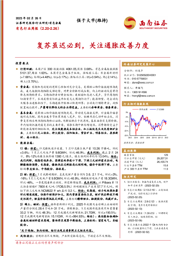 西南证券：有色行业周报：复苏虽迟必到，关注通胀改善力度
