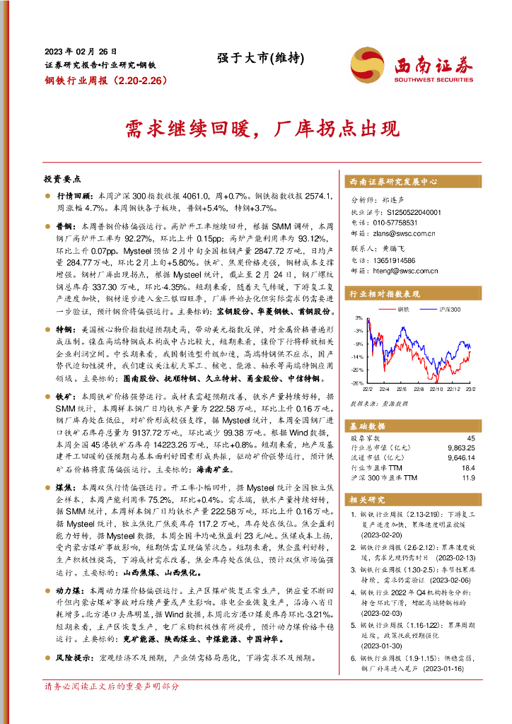 西南证券：钢铁行业周报：需求继续回暖，厂库拐点出现