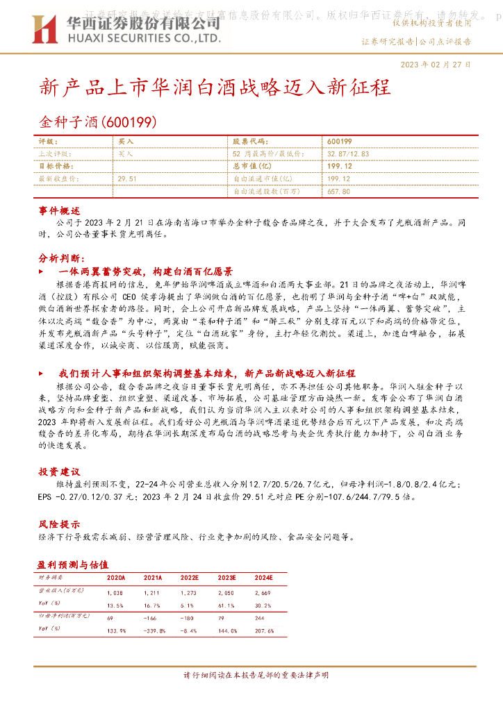 华西证券：金种子酒（600199）-新产品上市华润白酒战略迈入新征程