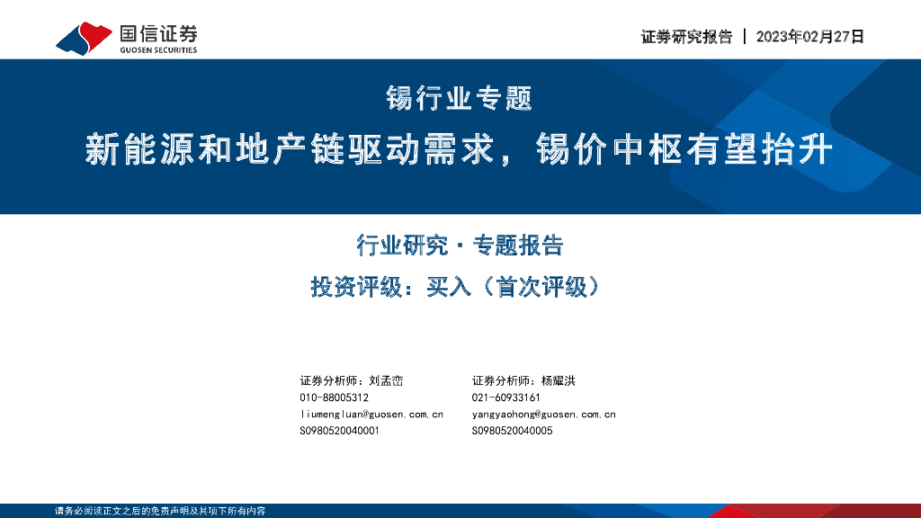国信证券：锡行业专题：新能源和地产链驱动需求，锡价中枢有望抬升