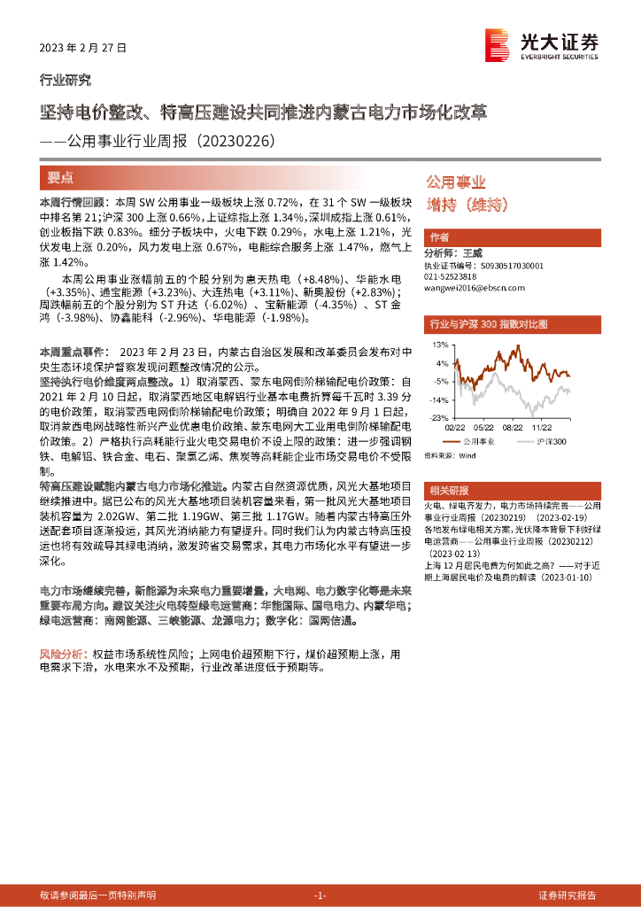 光大证券：公用事业行业周报：坚持电价整改、特高压建设共同推进内蒙古电力市场化改革 海报