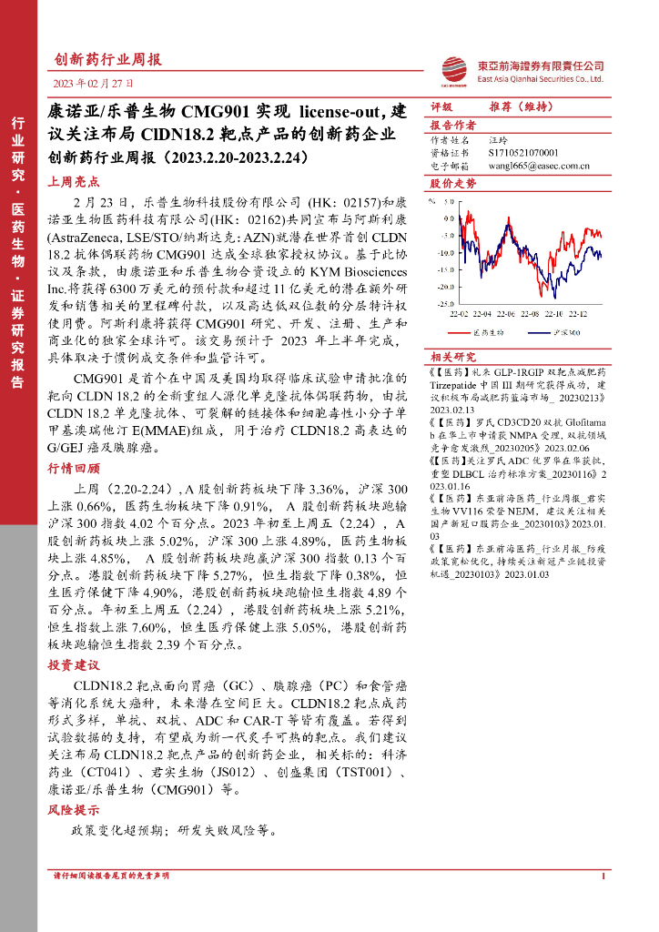 东亚前海证券：创新药行业周报：康诺亚/乐普生物CMG901实现license-out，建议关注布局ClDN18.2靶点产品的创新药企业