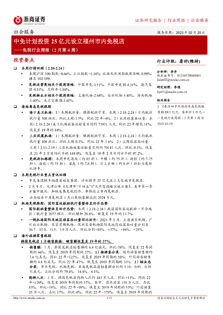 浙商证券：免税行业周报（2月第4周）：中免计划投资25亿元设立福州市内免税店