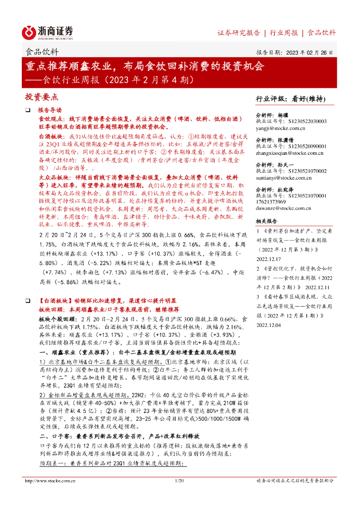 浙商证券：食饮行业周报（2023年2月第4期）：重点推荐顺鑫农业，布局食饮回补消费的投资机会