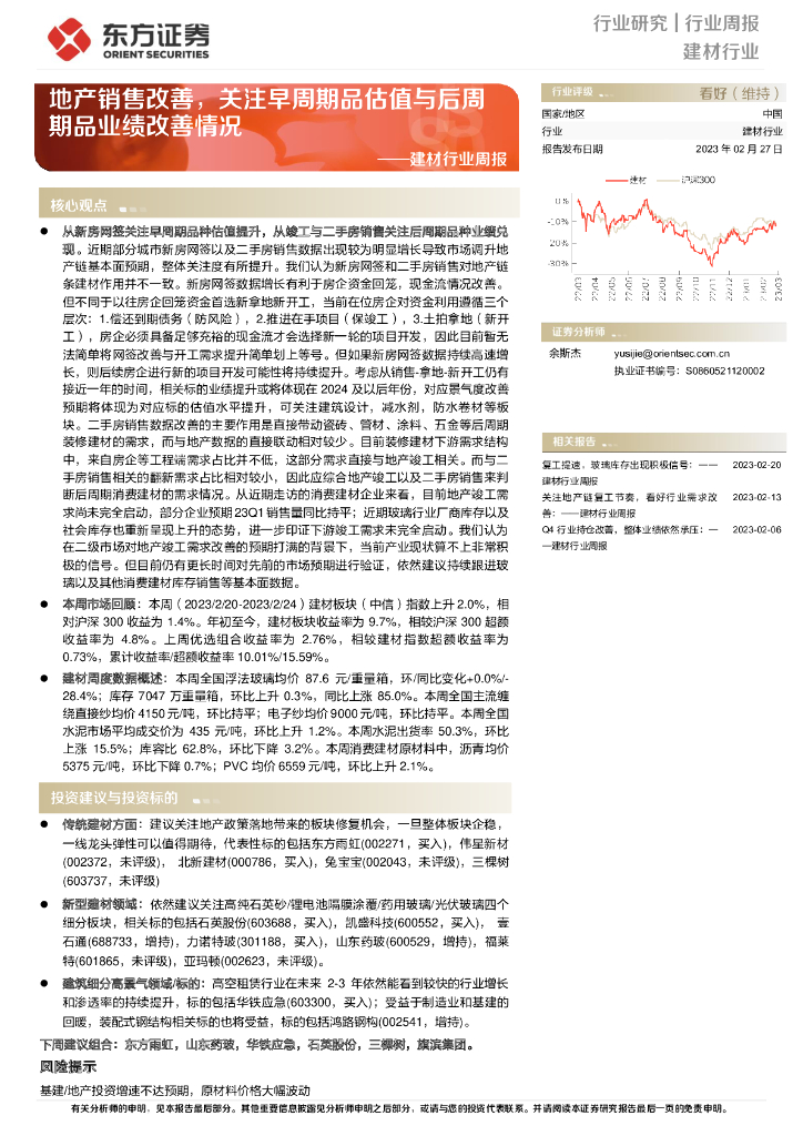 东方证券：建材行业周报：地产销售改善，关注早周期品估值与后周期品业绩改善情况