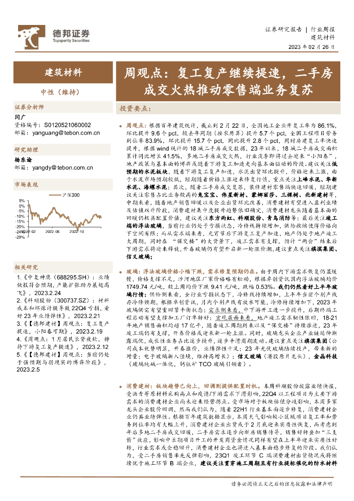 德邦证券：建筑材料周观点：复工复产继续提速，二手房成交火热推动零售端业务复苏 海报