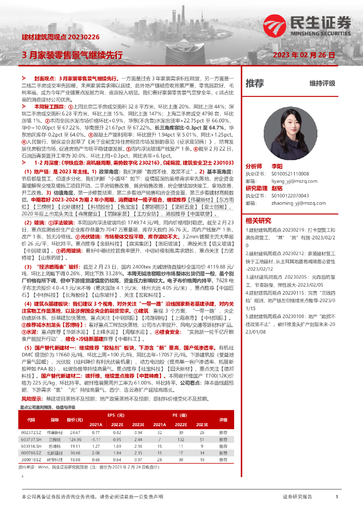 民生证券：建材建筑周观点：3月家装零售景气继续先行