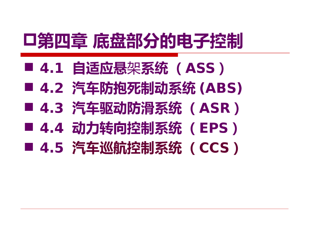 汽车底盘部分的电子控制