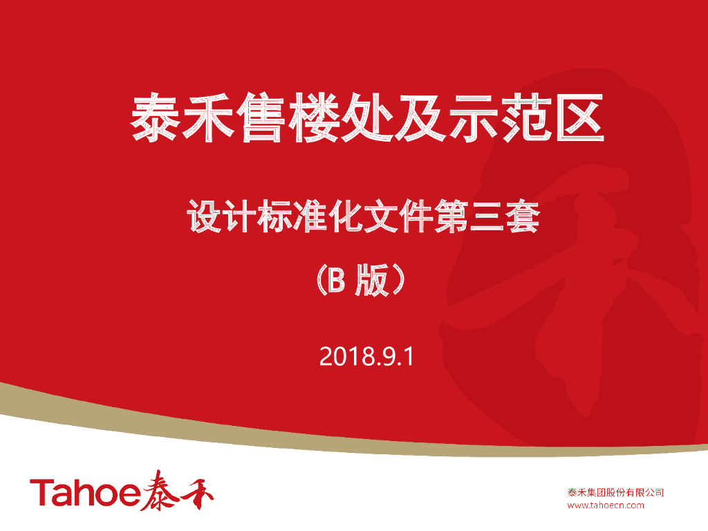 知名企业售楼处及示范区设计标准化文件-84p