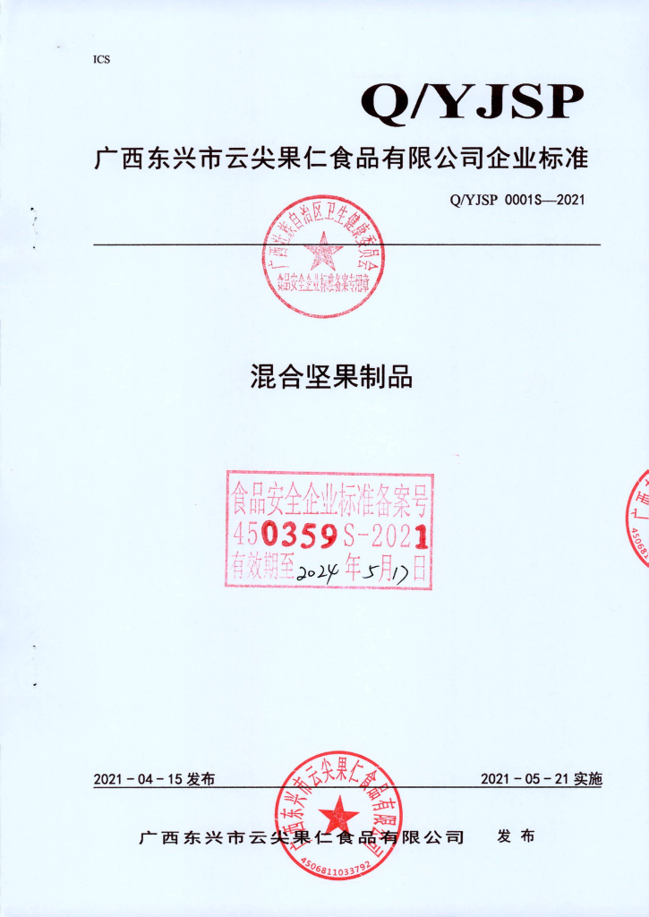 Q/YJSP 0001S-2021 混合坚果制品
