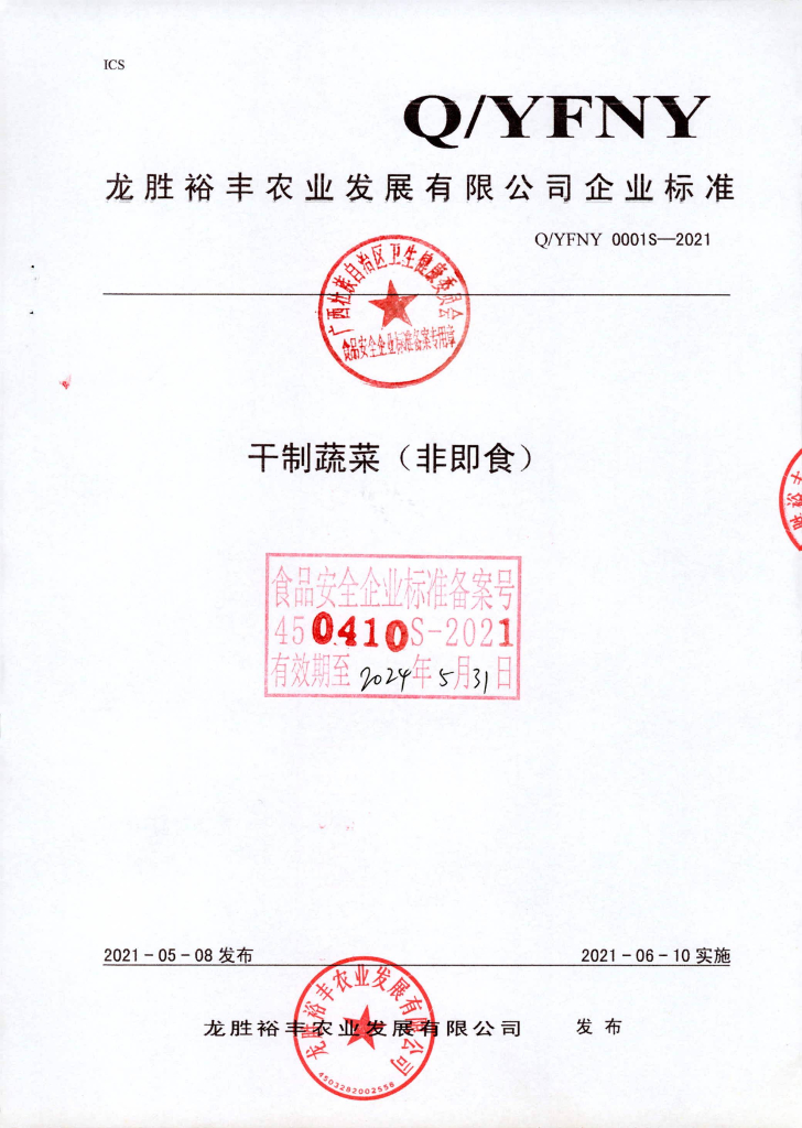 Q/YFNY 0001S-2021 干制蔬菜（非即食）