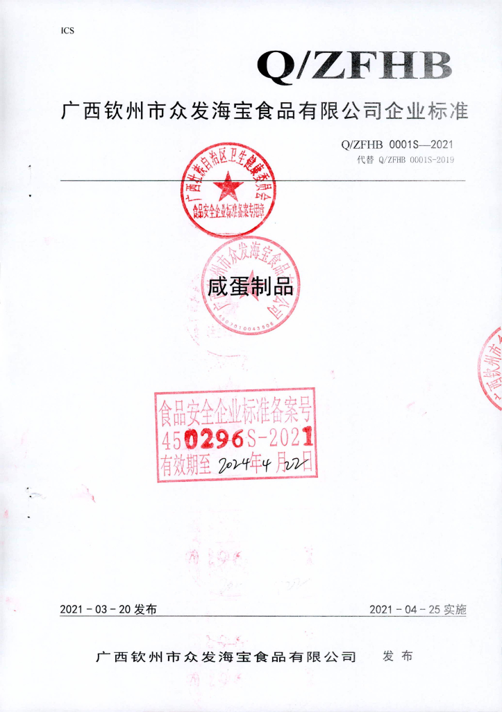 Q/ZFHB 0001S-2021 咸蛋制品