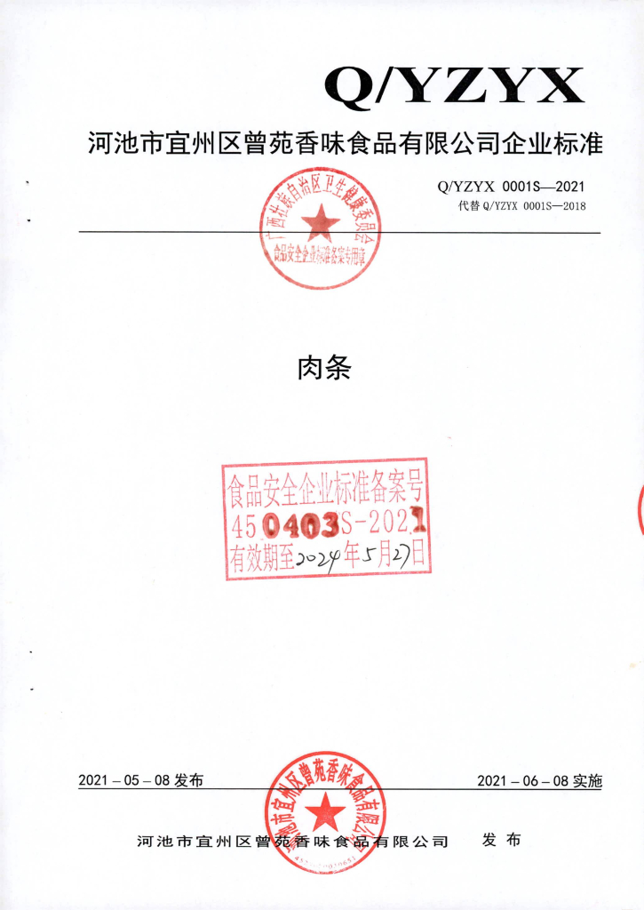 Q/YZYX 0001S-2021 肉条