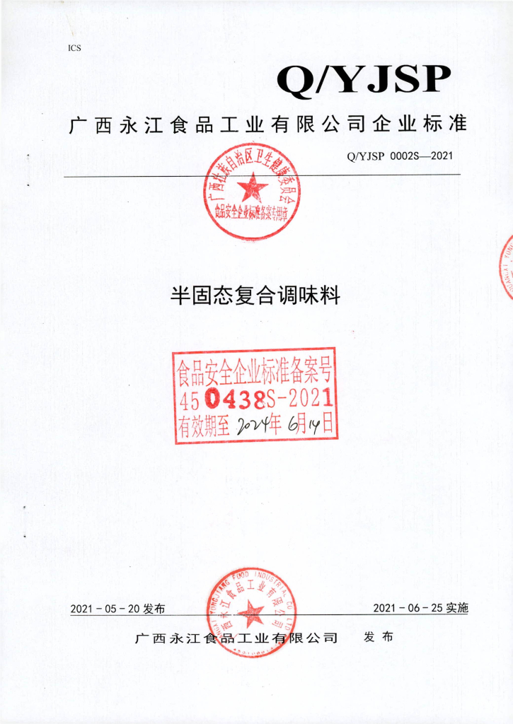 Q/YJSP 0002S-2021 半固态复合调味料