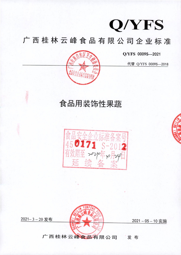 Q/YFS 0009S-2021 食品用装饰性果蔬