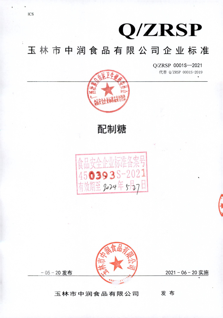 Q/ZRSP 0001S-2021 配制糖