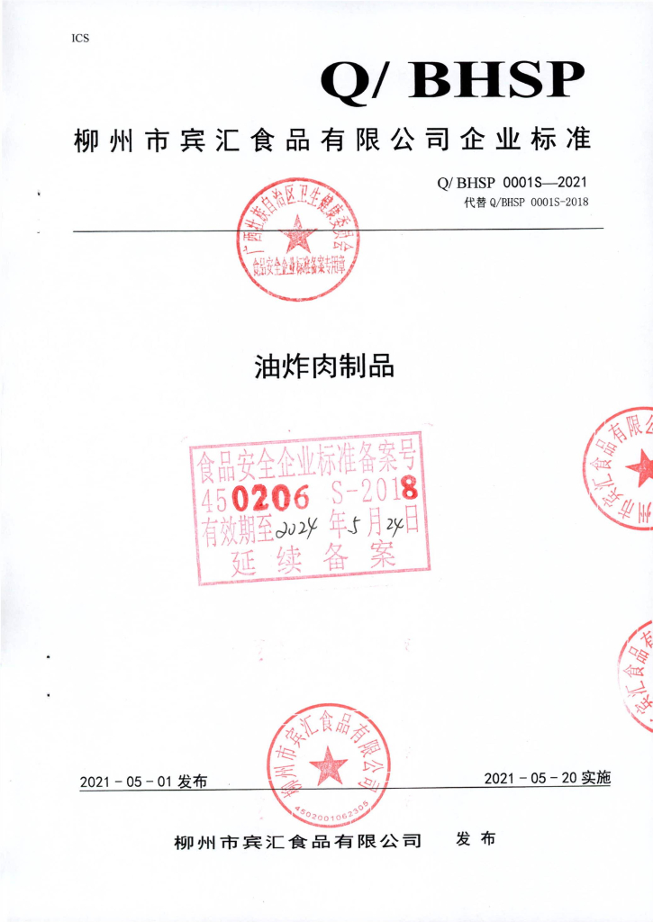 Q/BHSP 0001S-2021 油炸肉制品