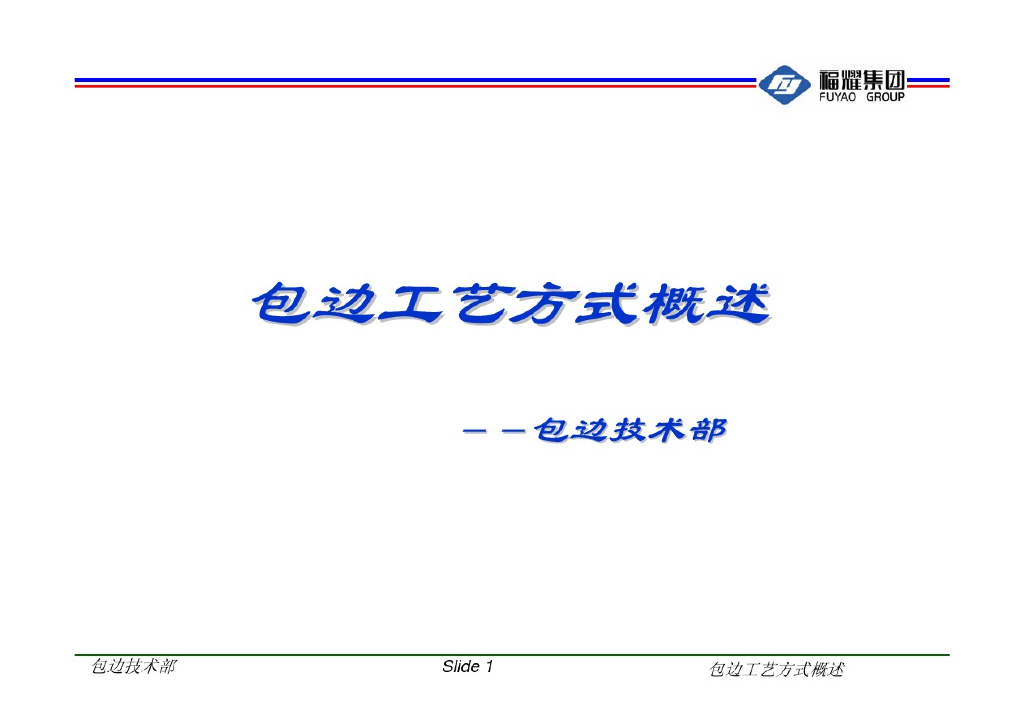 福耀集团：汽车玻璃包边工艺方式概述