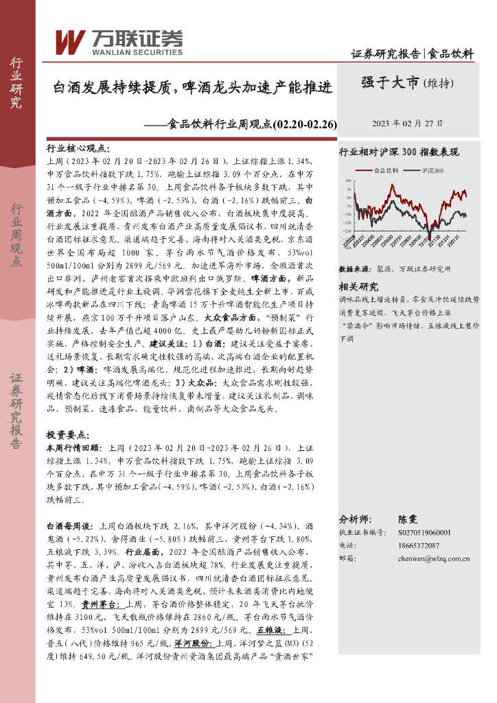 万联证券：食品饮料行业周观点：白酒发展持续提质，啤酒龙头加速产能推进