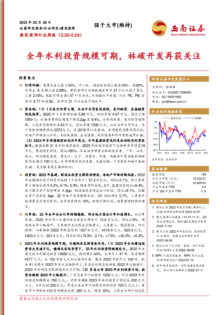西南证券：建筑装饰行业周报：全年水利投资规模可期，林碳开发再获关注