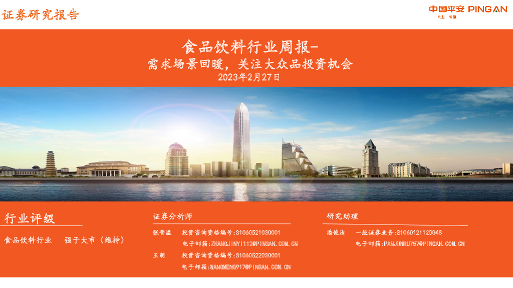 平安证券：食品饮料行业周报：需求场景回暖，关注大众品投资机会