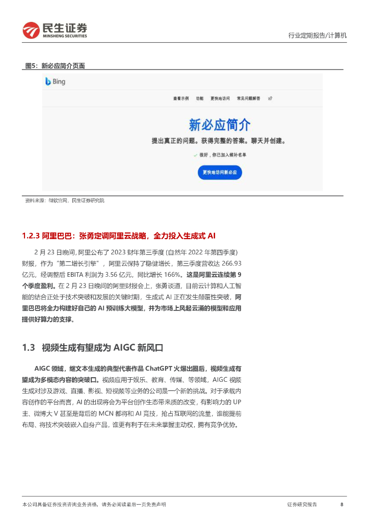 民生证券：计算机周报：ChatGPT巨头新动态与应用新场景_第8页