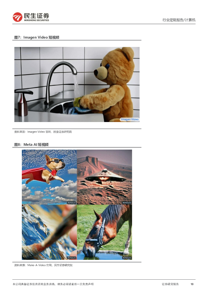 民生证券：计算机周报：ChatGPT巨头新动态与应用新场景_第10页