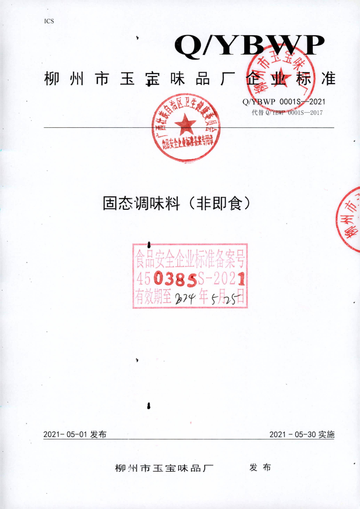 Q/YBWP 0001S-2021 固态调味料（非即食)