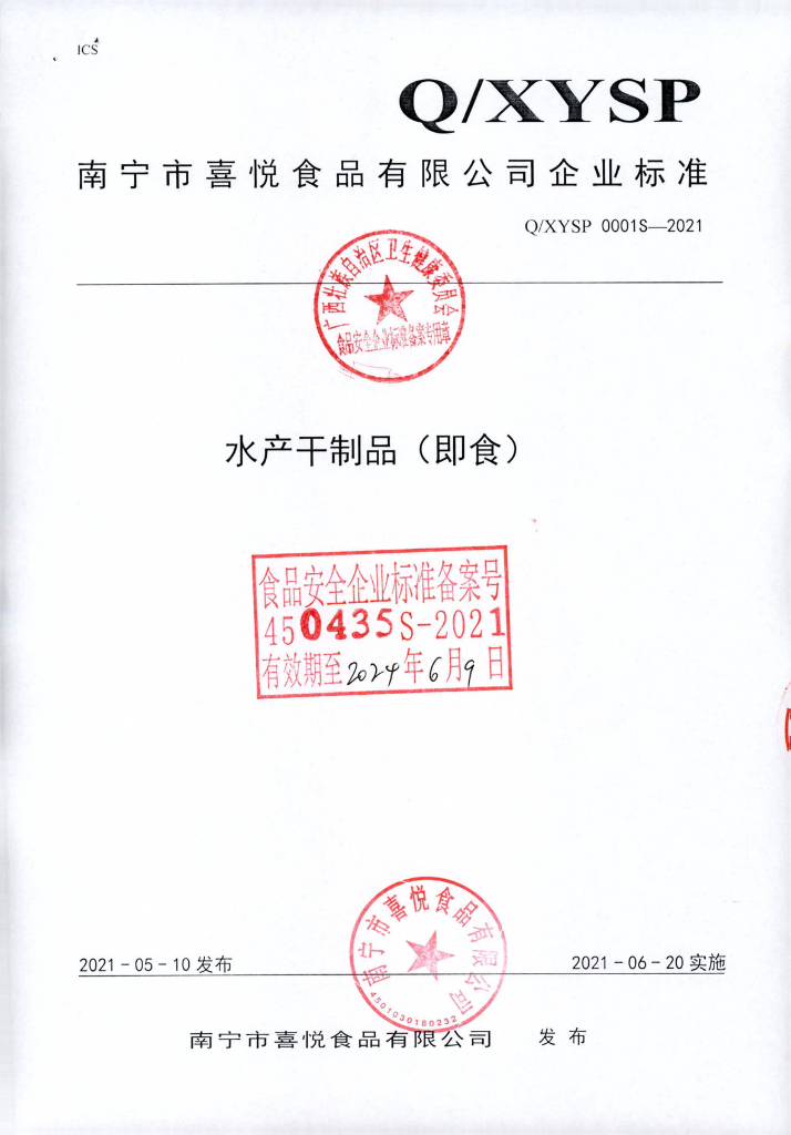 Q/XYSP 0001S-2021 水产干制品（即食）