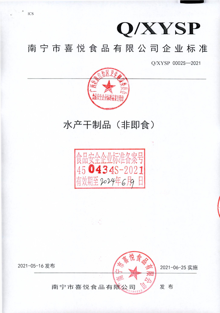 Q/XYSP 0002S-2021 水产干制品（非即食）