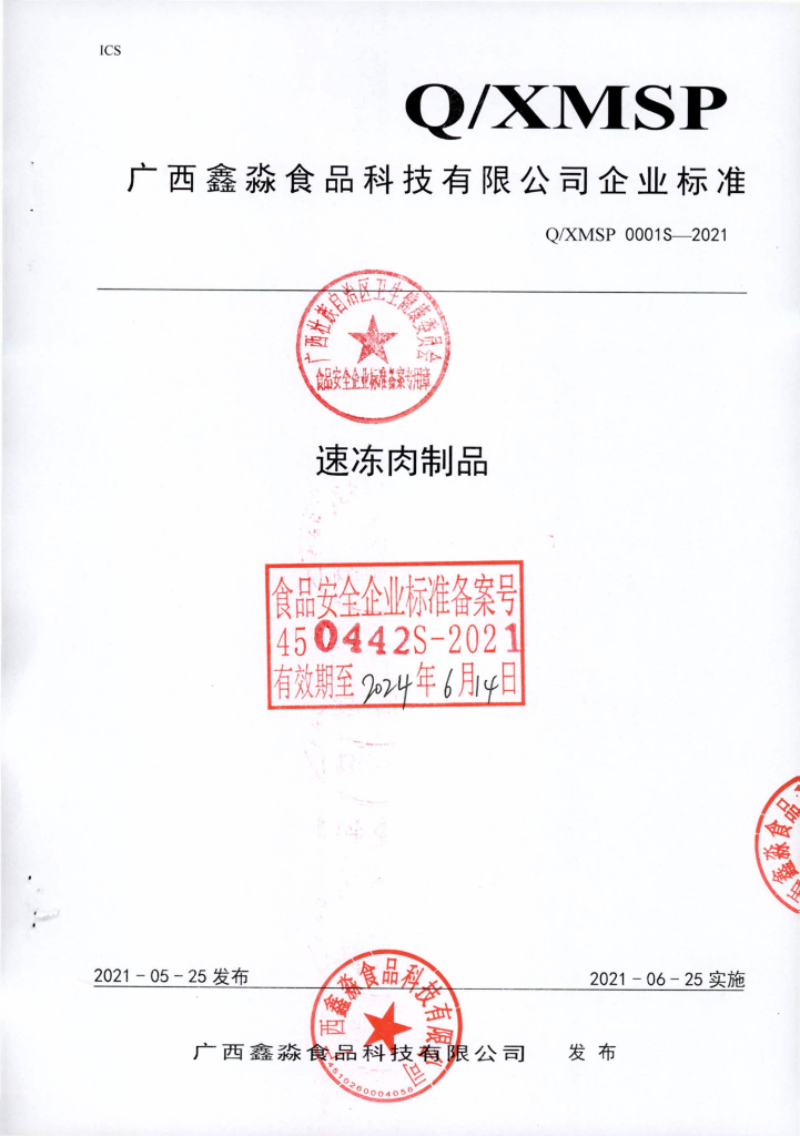 Q/XMSP 0001S-2021 速冻肉制品