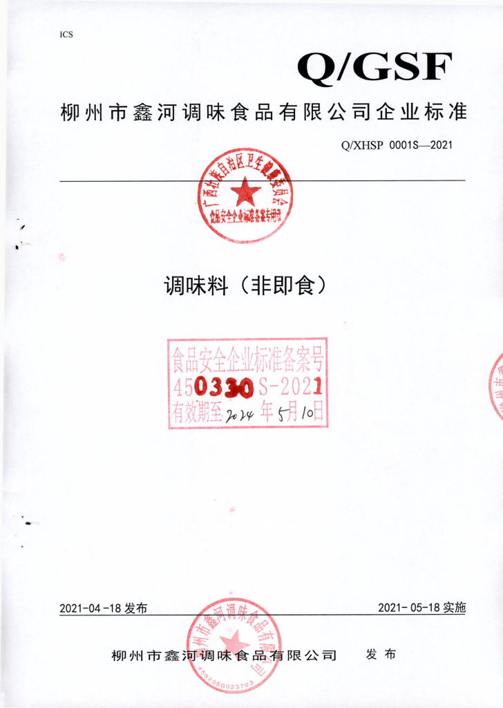 Q/XHSP 0001S-2021 调味料（非即食）