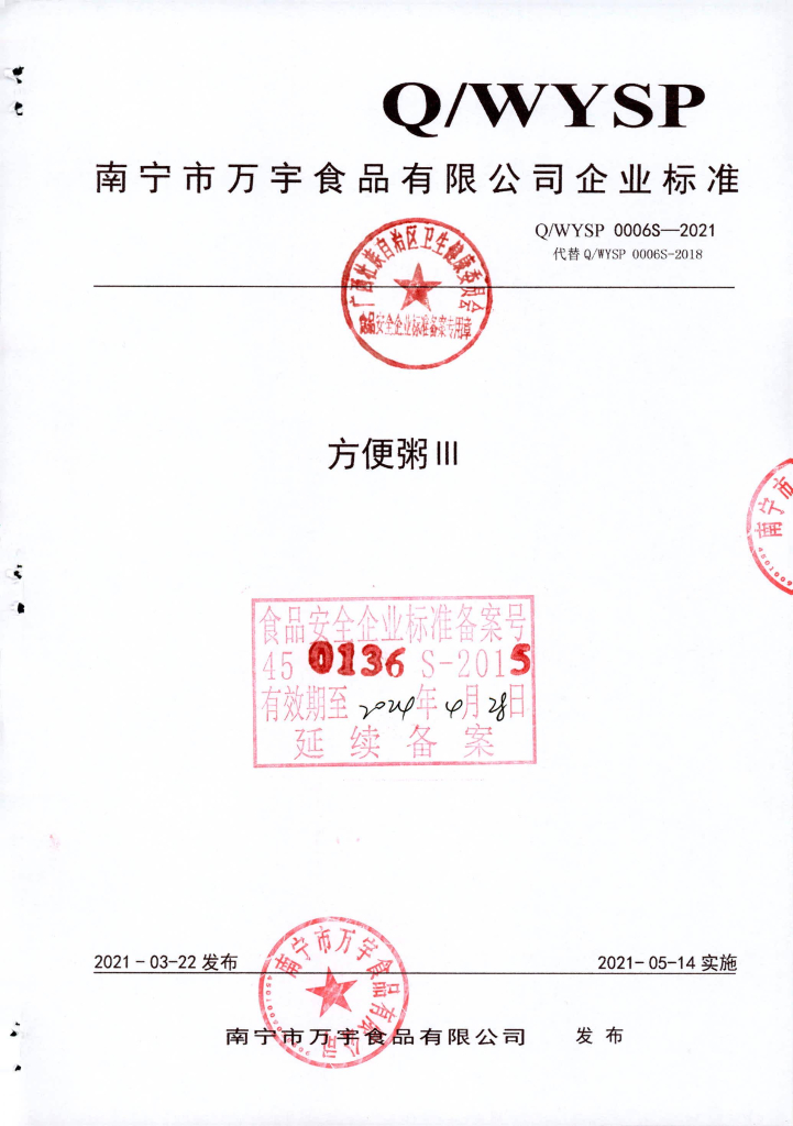 Q/WYSP 0006S-2021 方便粥III
