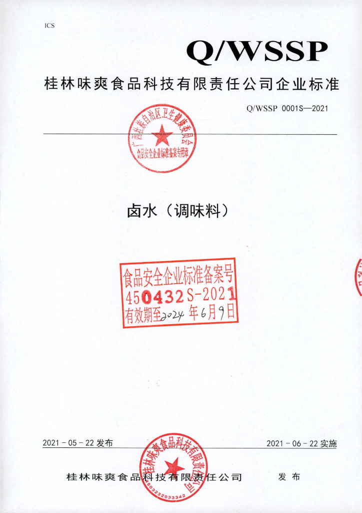 Q/WSSP 0001S-2021 卤水（调味料）