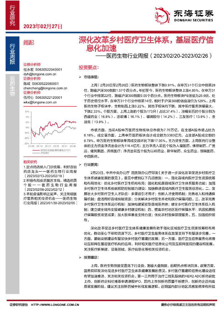 东海证券：医药生物行业周报：深化改革乡村医疗卫生体系，基层医疗信息化加速